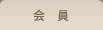会員