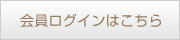 無料会員ログイン