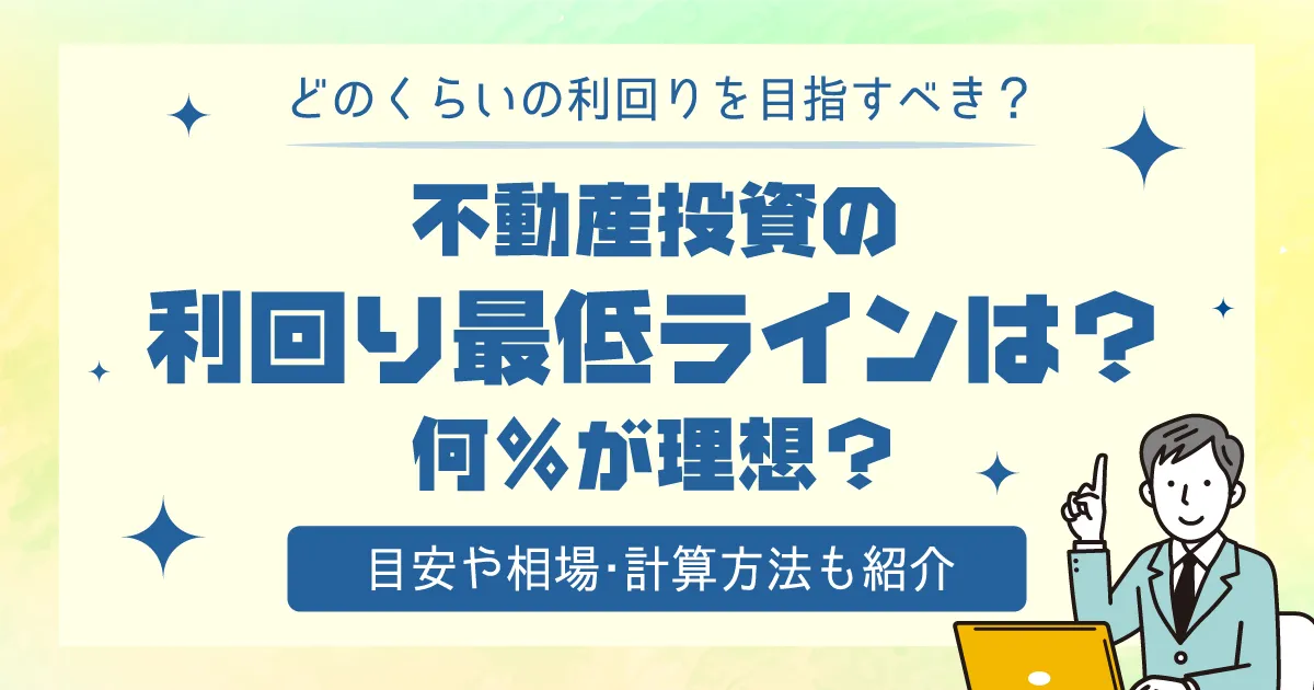 不動産投資の利回り最低ラインは？何%が理想？目安や相場・計算方法も紹介