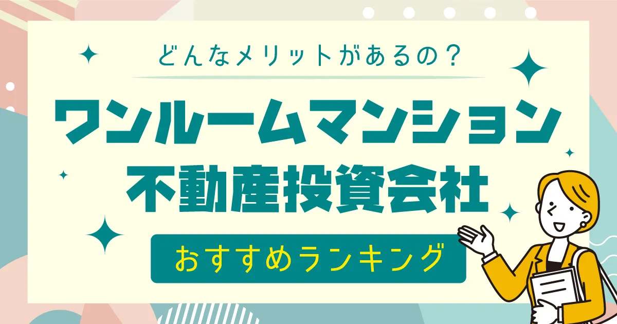 ワンルームマンション不動産投資会社おすすめランキング