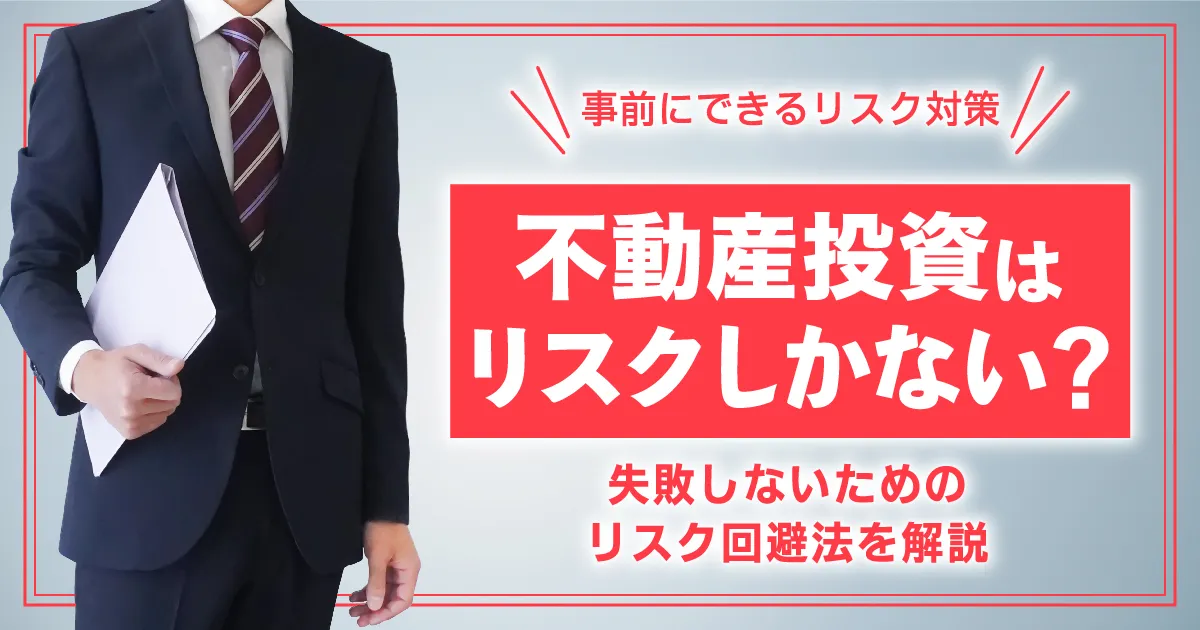 不動産投資はリスクしかない？失敗しないためのリスク回避法を解説