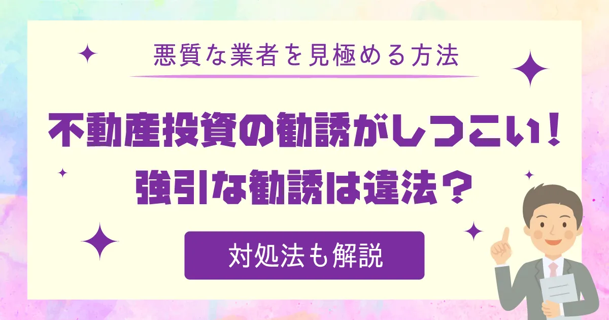 不動産投資の勧誘がしつこい！強引な勧誘は違法？対処法も解説