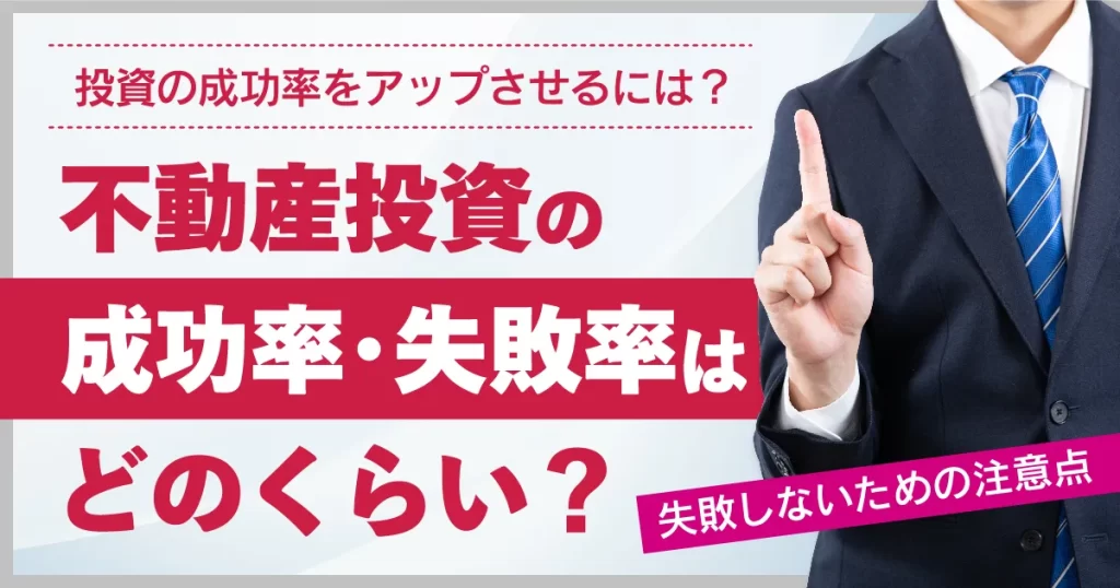 不動産投資の成功率・失敗率はどのくらい？失敗しないための注意点