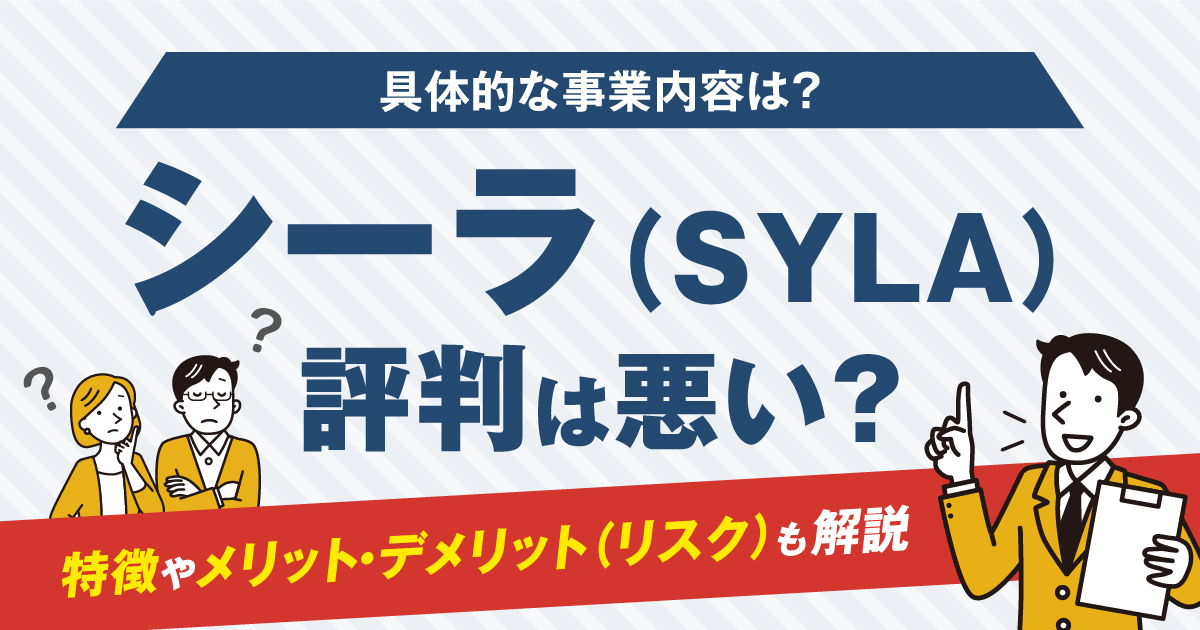 シーラ(SYLA)の評判は悪い？特徴やメリット・デメリット(リスク)も解説