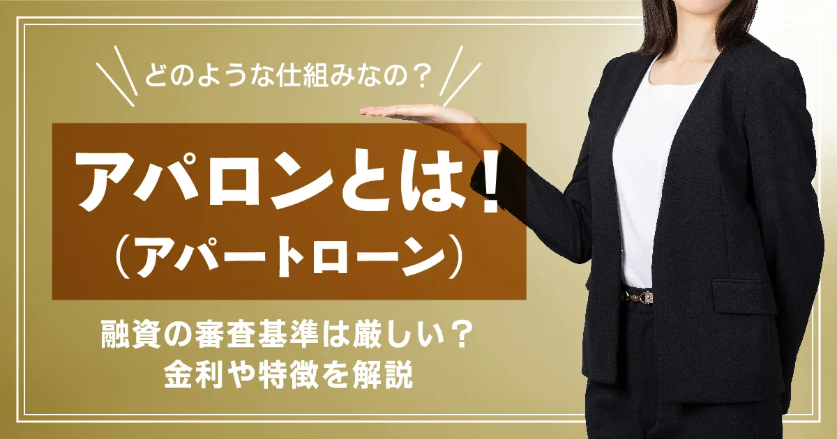 アパロン(アパートローン)とは！融資の審査基準は厳しい？金利や特徴を解説 