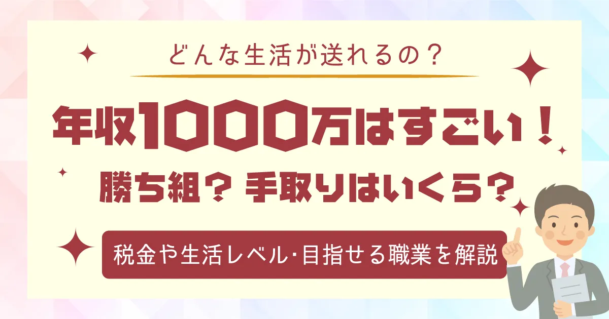 年収1000万はすごい！勝ち組？手取りはいくら？税金や生活レベル・目指せる職業を解説