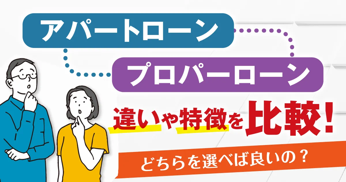 アパートローンとプロパーローンの違いや特徴を比較！