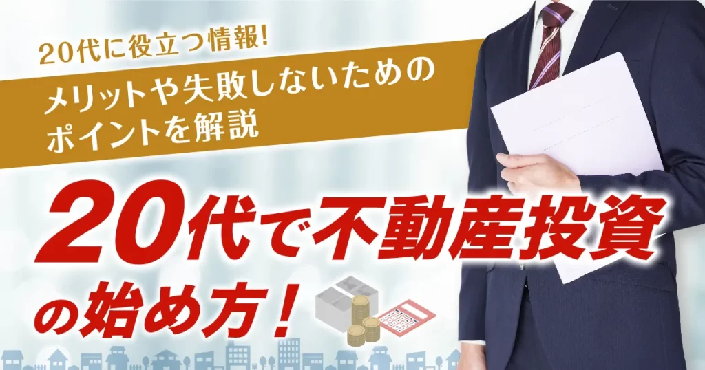 20代で不動産投資の始め方！メリットや失敗しないためのポイントを解説