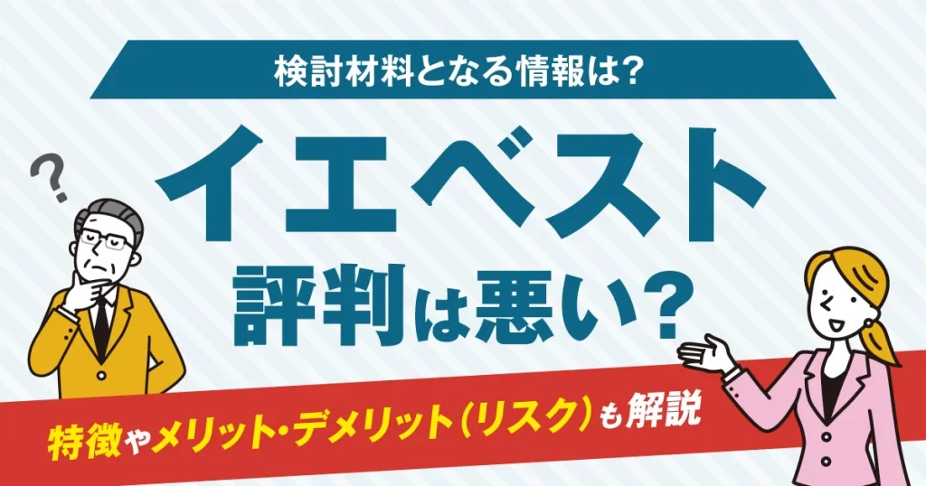 イエベストの評判は悪い？特徴やメリット・デメリット(リスク)も解説