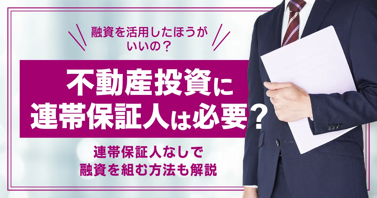 不動産投資に連帯保証人は必要？連帯保証人なしで融資を組む方法も解説