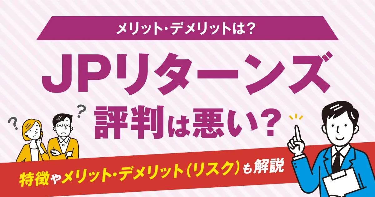 JPリターンズの評判は悪い?特徴やメリット・デメリット(リスク)も解説