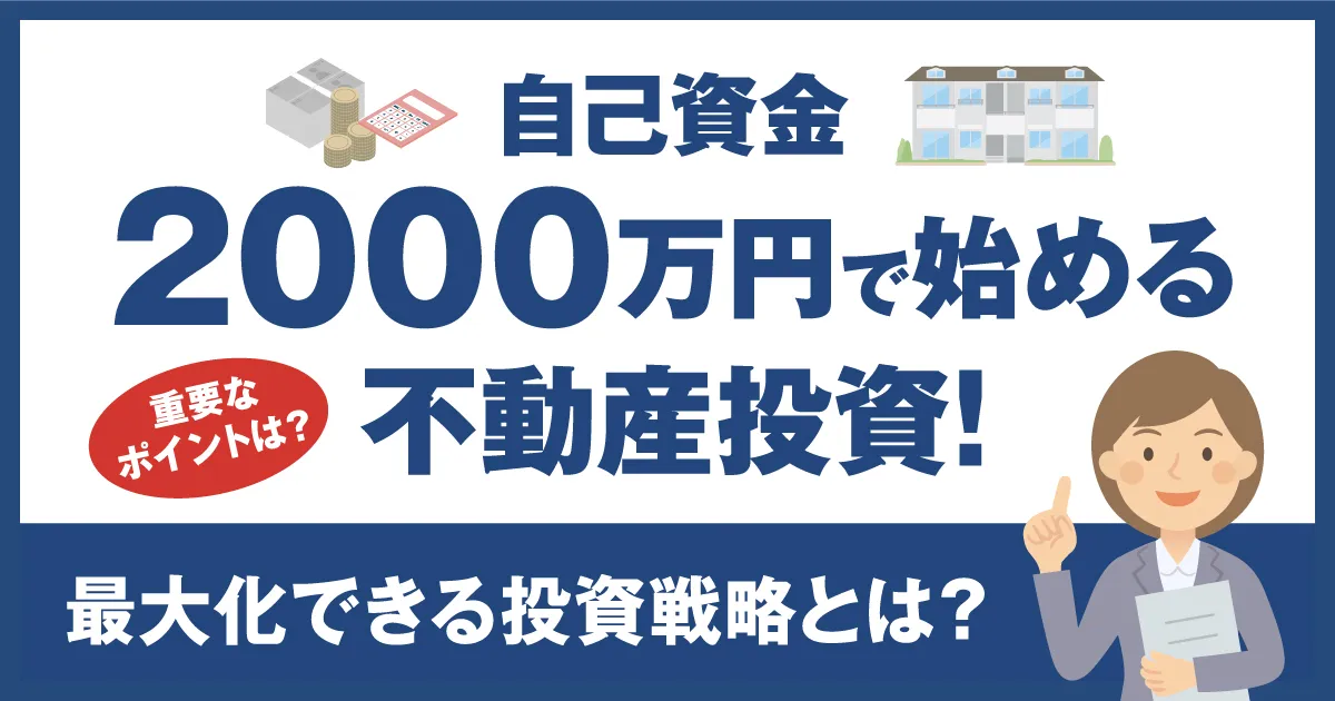 自己資金2000万円で始める不動産投資！最大化できる投資戦略とは？