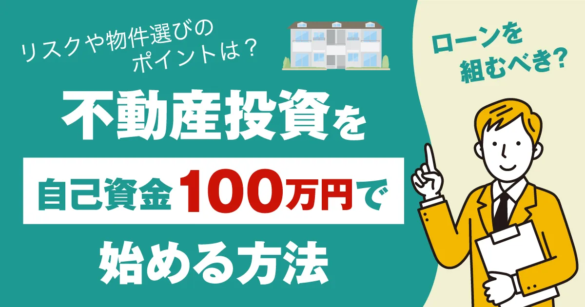 不動産投資を自己資金100万円で始める方法！ローンを組むべき？