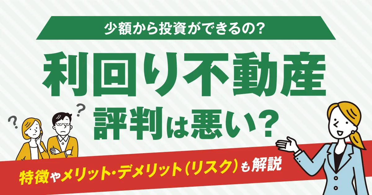 利回り不動産の評判は悪い？特徴やメリット・デメリット(リスク)も解説