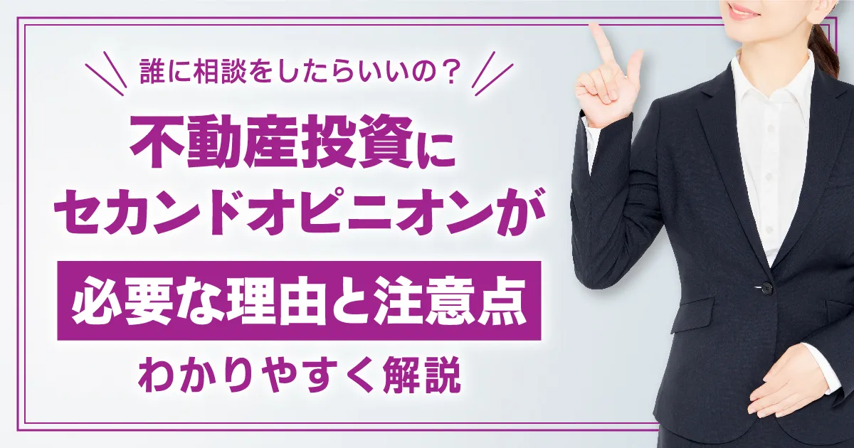 不動産投資にセカンドオピニオンが必要な理由と注意点をわかりやすく解説