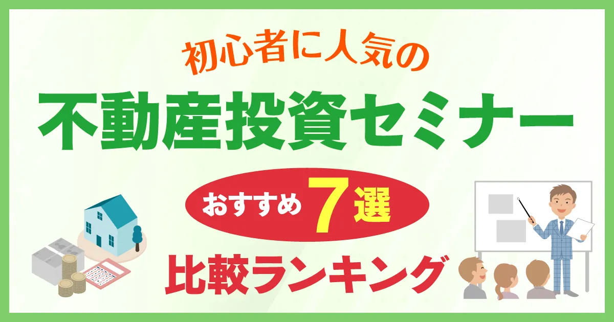 初心者に人気の不動産投資セミナーおすすめ7選を比較ランキング【2024年最新】