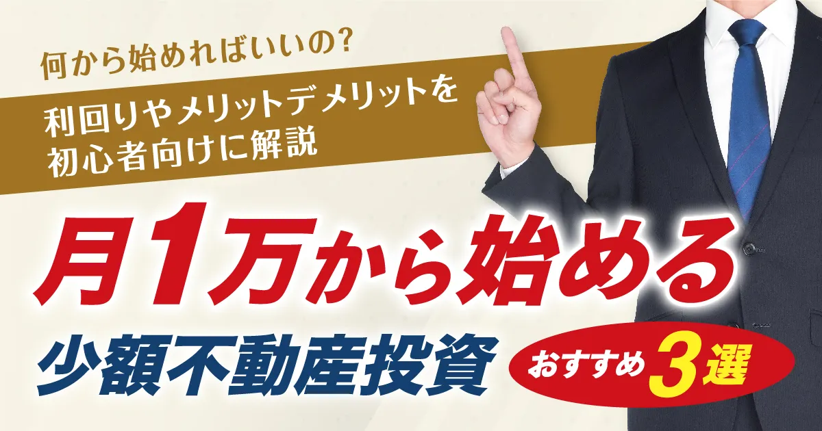 月1万から始める少額不動産投資おすすめ3選！利回りやメリットデメリットを初心者向けに解説