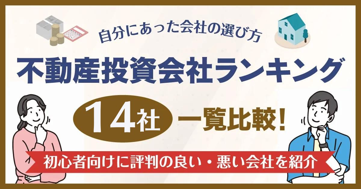 不動産投資会社おすすめランキング14社を一覧比較！初心者向けに評判の良い・悪い会社を紹介