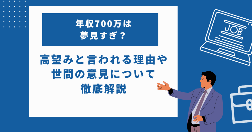 年収700万は夢見すぎ？高望みと言われる理由やどれくらいの割合いるのかを解説