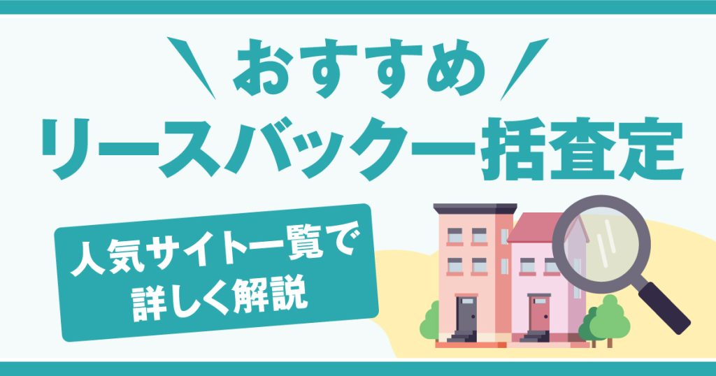 リースバック一括査定おすすめ10選！人気サイト一覧で詳しく解説【2025年】