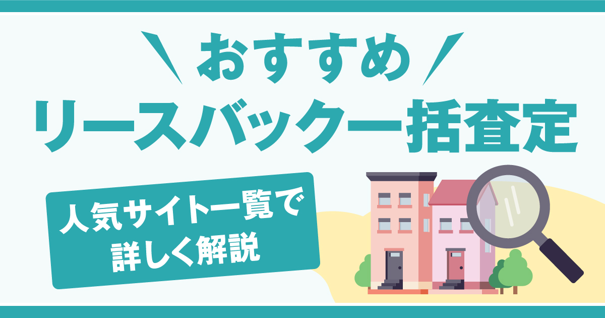 リースバック一括査定おすすめ10選！人気サイト一覧で詳しく解説【2025年】